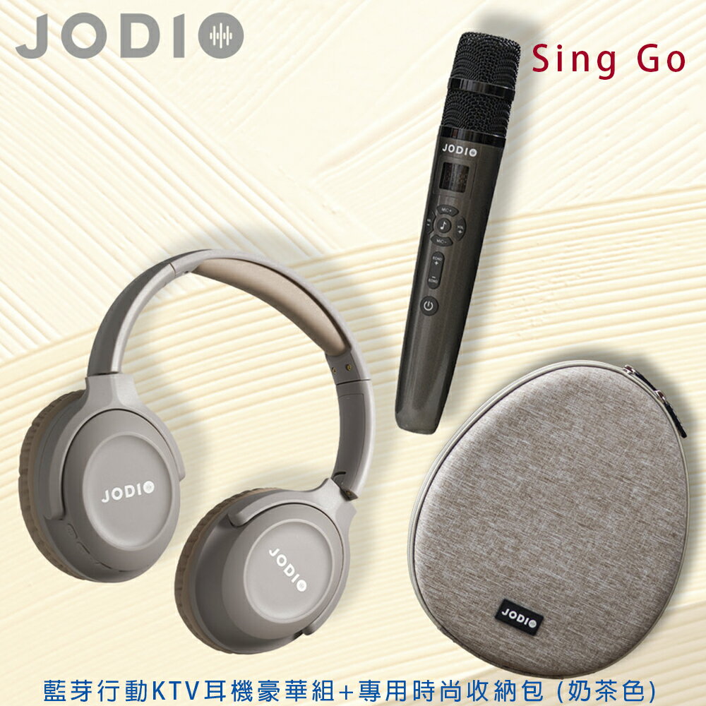 【澄名影音展場】JODIO Sing Go 藍芽行動KTV耳機豪華組+專用時尚收納包 (奶茶色) (編號:JO-AV-HKTV2LSWB)