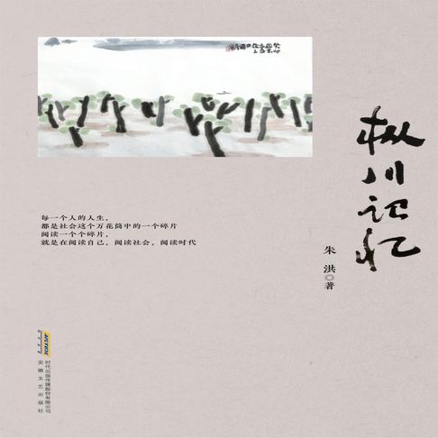 【有聲書】枞川记忆