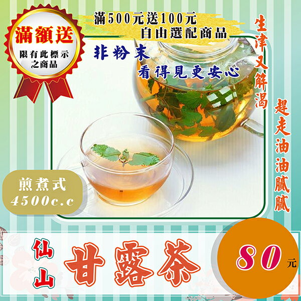 HM04【仙山▪甘露茶】✔家庭煎煮包▪可煮4500C.C.║相關產品：鐵皮石斛 人蔘花 白胡椒 紅棗粉 山藥
