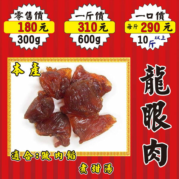 L091【台灣桂圓肉▪龍眼乾肉】✔台製▪特純▪特大顆║相關產品：黑豆 陳皮 麥仔茶 新鮮人蔘 薰衣草