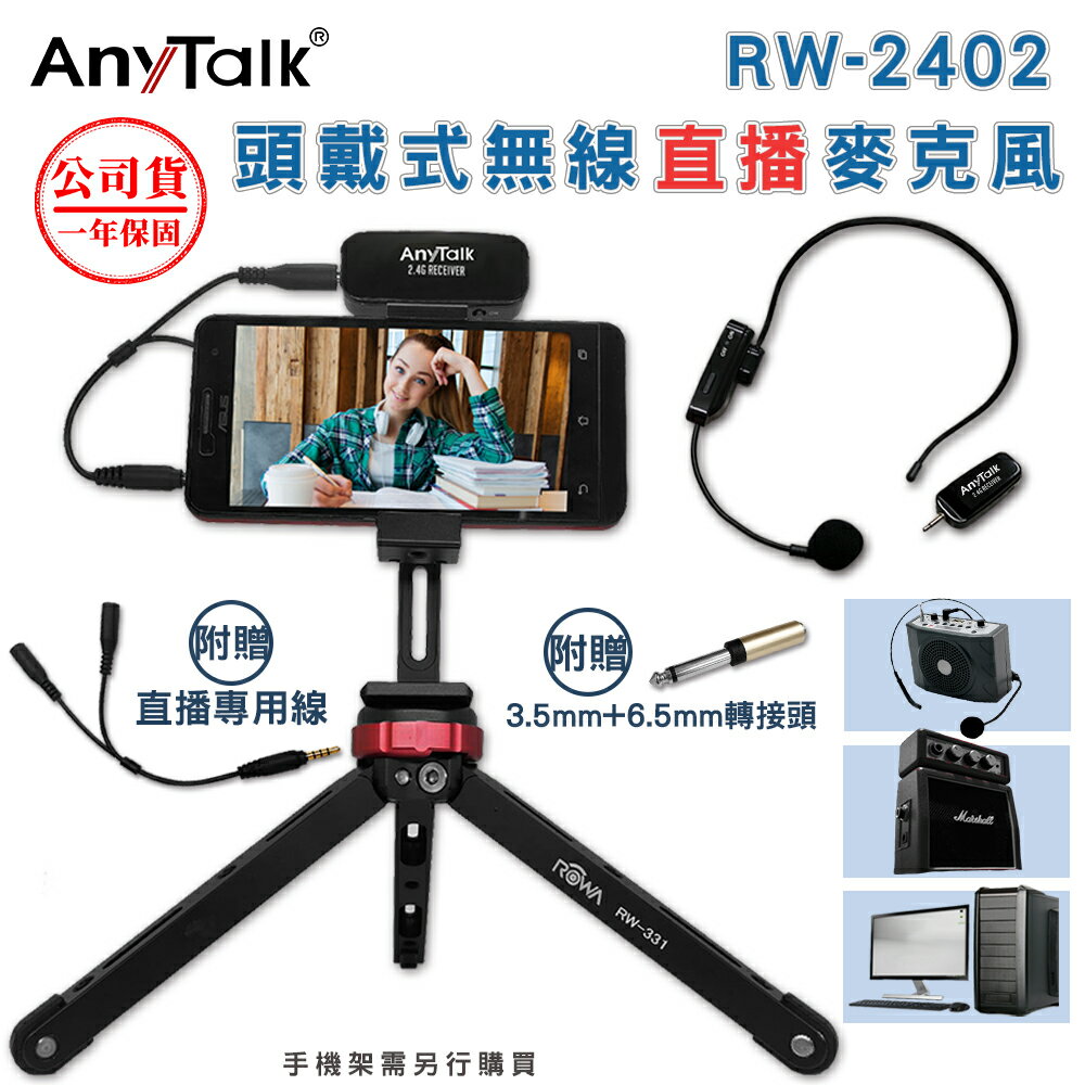 ROWA 樂華 RW-2402 2.4G 頭戴式無線直播教學麥克風 【APP下單點數 加倍】