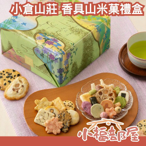 春夏限定 小倉山莊 香具山 綜合仙貝
