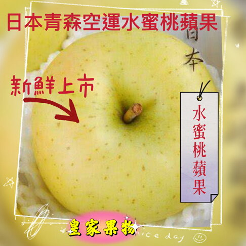 新鮮上市日本青森頂級水蜜桃蘋果大顆26入原裝箱/試嘗6入一般箱/家庭半層14入/6入精緻禮盒/8入精緻禮盒/12入精緻禮盒【皇家果物】低溫免運 0