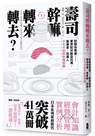 壽司幹嘛轉來轉去？：財報快易通──夢想如何創造利潤，創業家、投資人不可不知的財務知識 | 拾書所