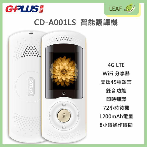 【公司貨】G-Plus CD-A001LS 智能翻譯機 4G LTE WiFi 分享器 支援45種語言 錄音 1200mAh 出國翻譯【APP下單4%點數回饋】