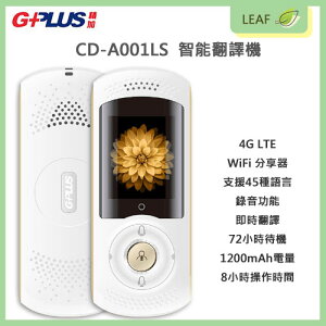 【公司貨】G-Plus CD-A001LS 智能翻譯機 4G LTE WiFi 分享器 支援45種語言 錄音 1200mAh 出國翻譯【樂天APP下單9%點數回饋】