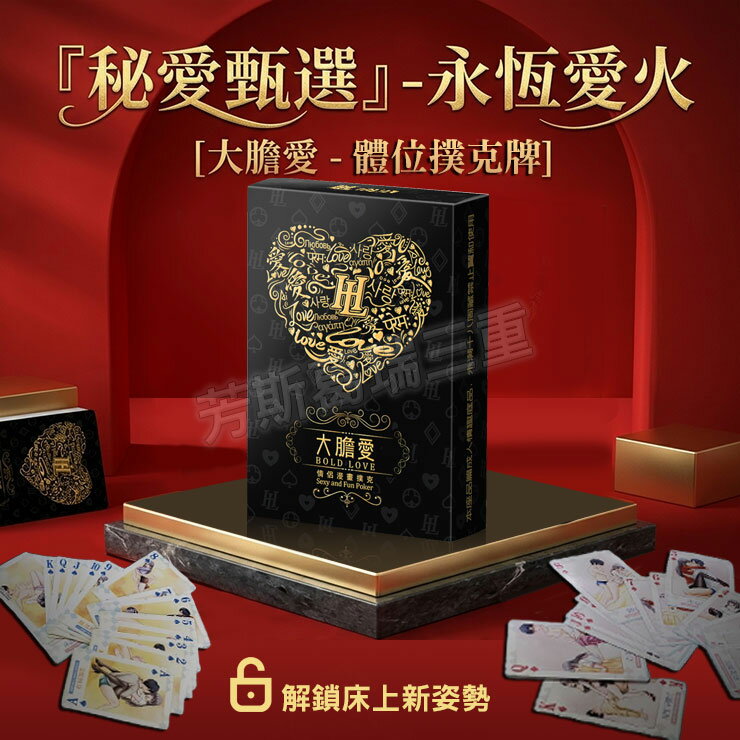 金曜之約 體位撲克-大膽情趣 玩具 調情