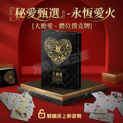 金曜之約 體位撲克-大膽情趣 玩具 調情