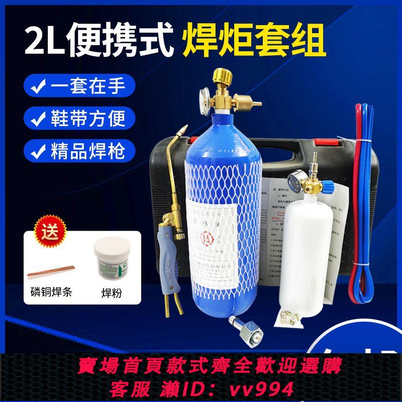 {公司貨 最低價}2L便攜式焊炬空調銅管冰箱焊接維修製冷工具小型氧氣焊機割槍焊具