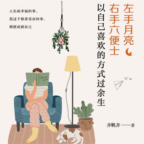 【有聲書】左手月亮，右手六便士：以自己喜欢的方式过余生 0