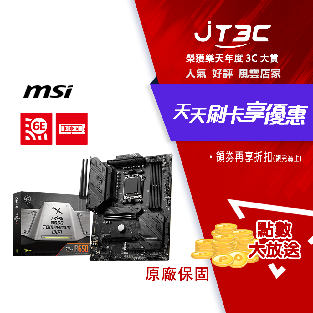 券折333】MSI 微星MAG B650 TOMAHAWK WIFI 主機板| JT3C直營店| 樂天