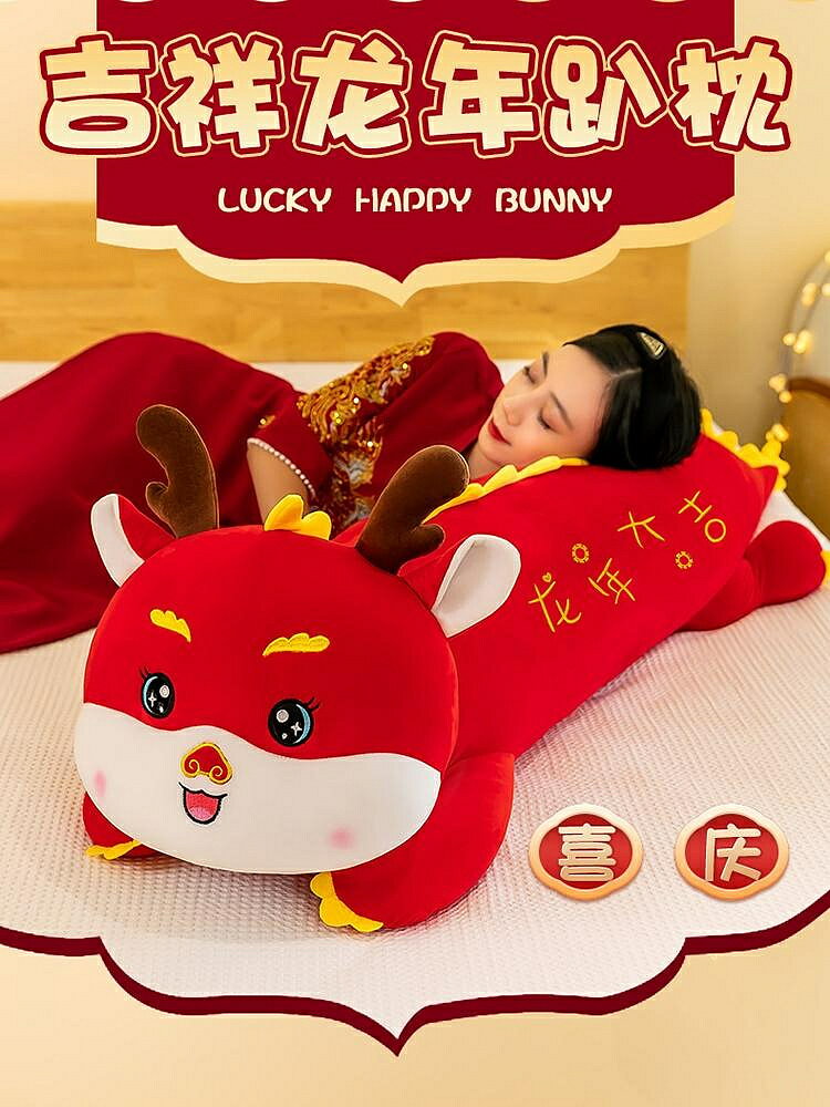 2024龍年吉祥物抱枕長條枕頭睡覺夾腿床上超軟毛絨玩具可愛布娃娃（45cm以上的商品麻煩客人選擇宅配哦，謝謝）