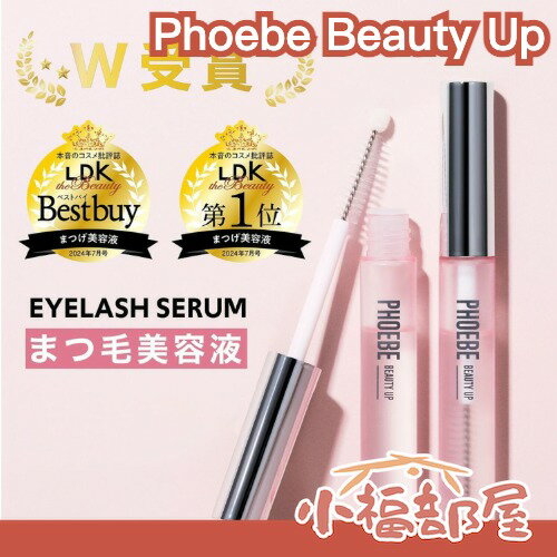 🔥日本超紅🔥 Phoebe Beauty Up 睫毛精華液 3ml 5ml 神經醯胺 保養成分 睫毛濃密 LDK必買推薦 有感推薦【小福部屋】