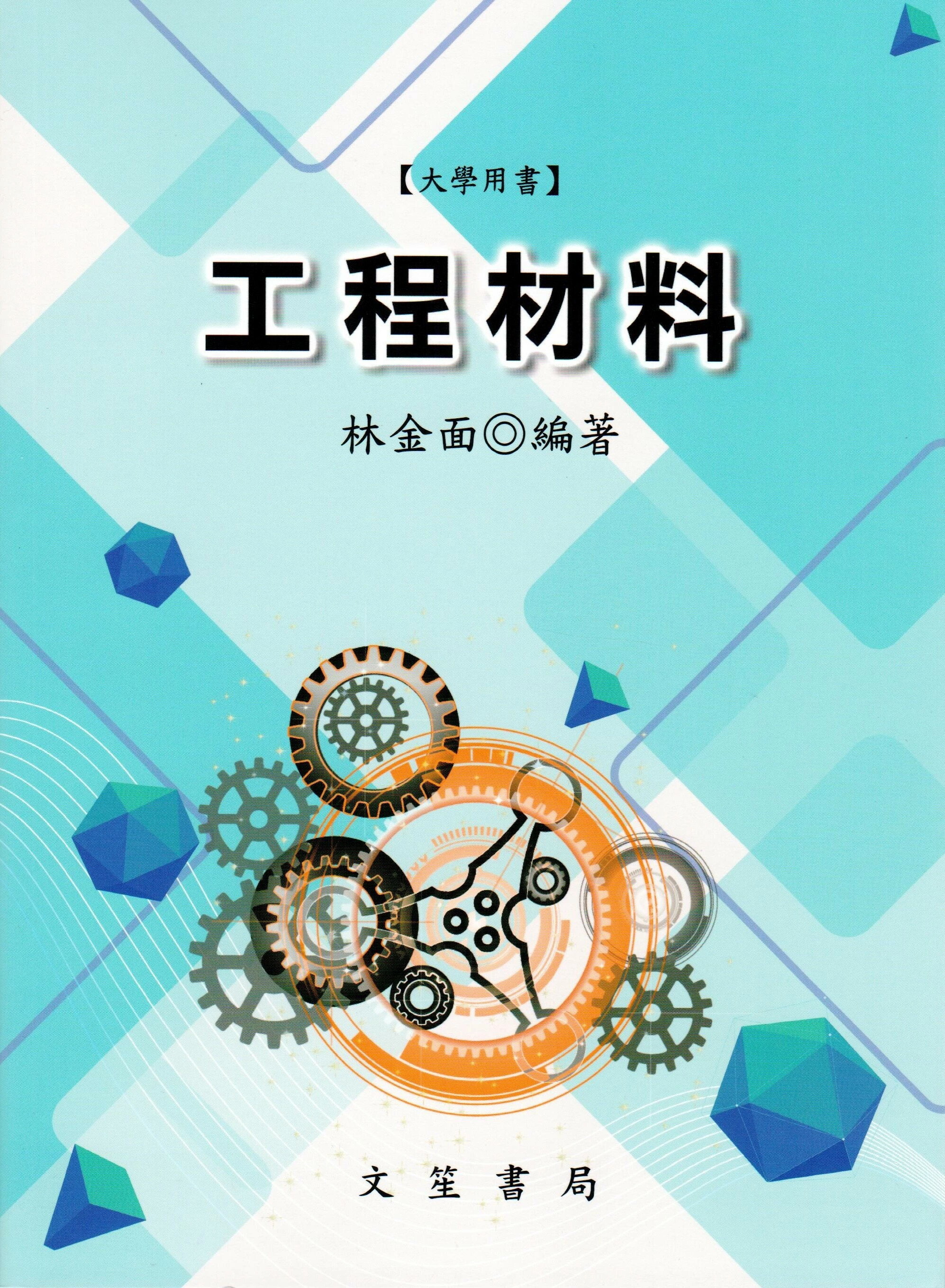 工程材料 (11版) 林金面 2024 文笙