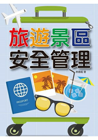 旅遊景區安全管理