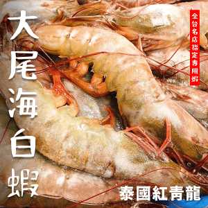 【天天來海鮮】泰國網紅 超大尾海白蝦 重量：700g 約18大尾