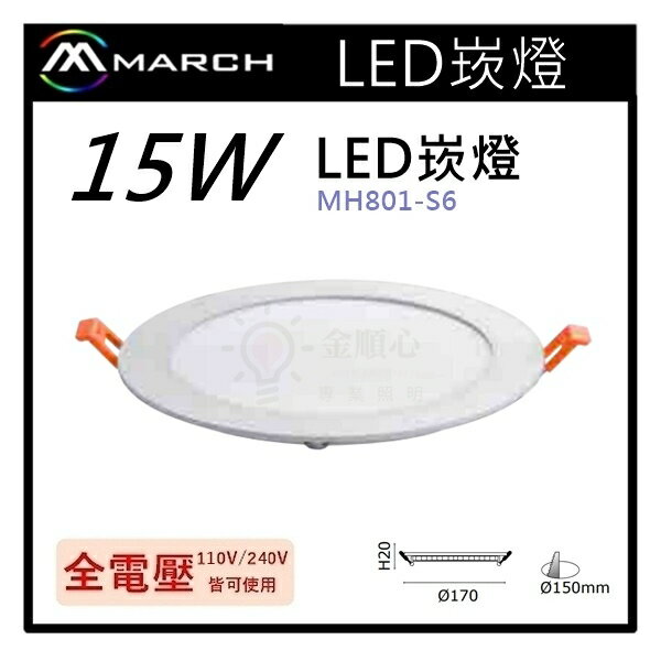 ☼金順心☼專業照明~MARCH LED 15W 崁燈 超薄 白光/自然光/黃光 開孔15CM 保固一年 MH801-S6