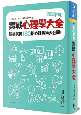 非試不可！實戰心理學大全：超級實用180招心理戰術大公開！ | 拾書所