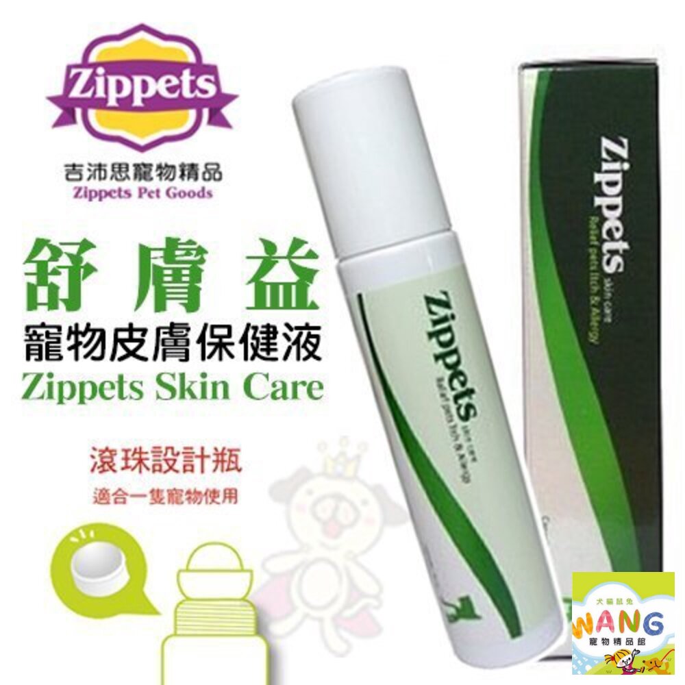 Zippets 吉沛思 舒膚益 寵物皮膚保健液30ml 滾珠設計方便不沾手 皮膚保健 犬貓用『🐶🐱Ayumi』【9月限時★全館1500免運 領券再現抵!!】