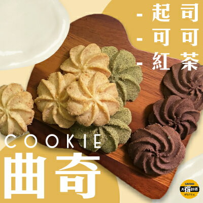 【Sun Food太禓食品】奶油曲奇餅乾(三種口味)200g/盒