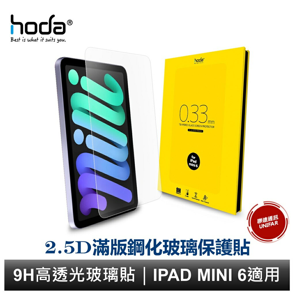 hoda【iPad mini 6】全透明高透光滿版9H鋼化玻璃保護貼