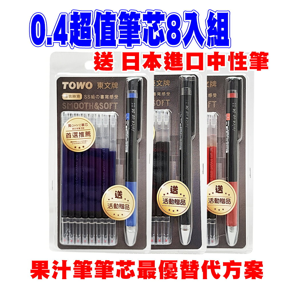 買芯送筆 買OHYO 0.4mm筆芯 送 百樂超級果汁筆 8芯送1筆 8+1超值包 果汁筆 百樂 juice