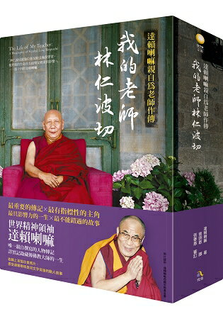 我的老師林仁波切【達賴喇嘛親自為老師作傳】 | 拾書所