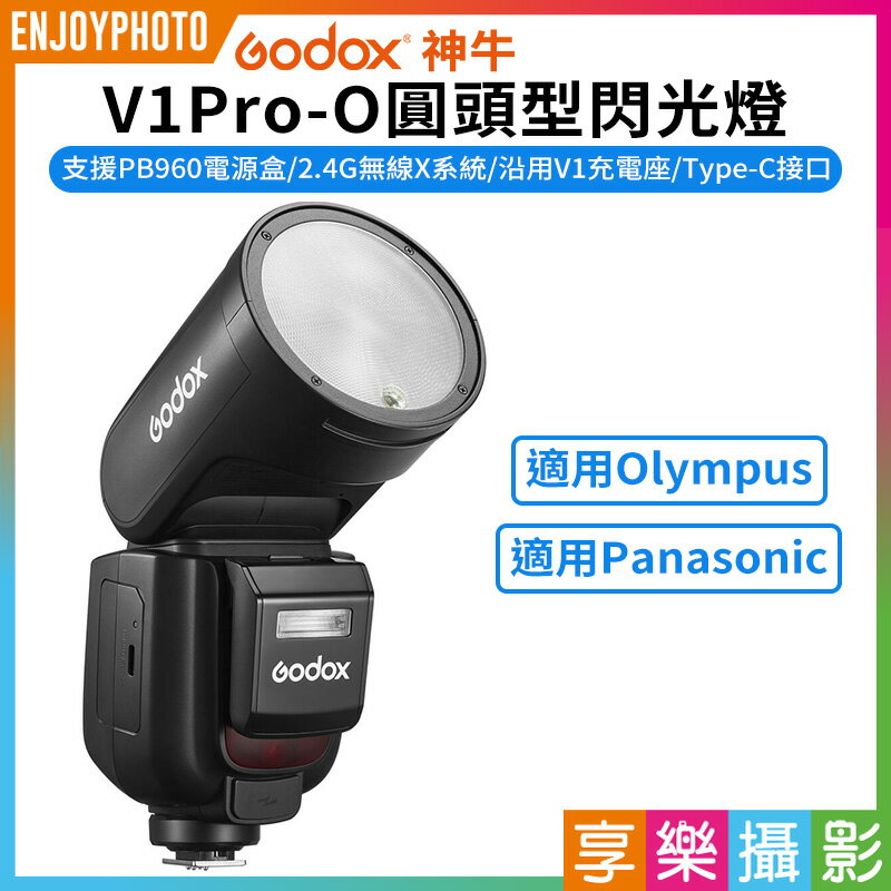 [享樂攝影]【GODOX神牛 V1Pro-O圓頭型閃光燈】適用Olympus Panasonic 2.4G無線 Type-C TTL機頂閃光燈 閃燈 攝影 ※開年公司貨 Round Head Camera Flash