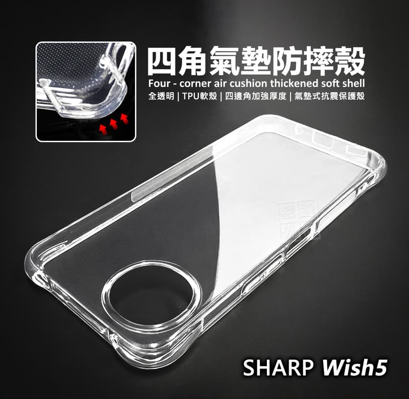 嚴選外框 夏普 SHARP AQUOS Wish5 四角防摔手機殼 氣墊 空壓殼 透明殼 防摔殼 軟殼 手機殼 保護殼