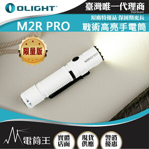 【電筒王】限量特價 Olight M2R PRO 1800流明 中白光 強光手電筒 值勤 戰術手電筒