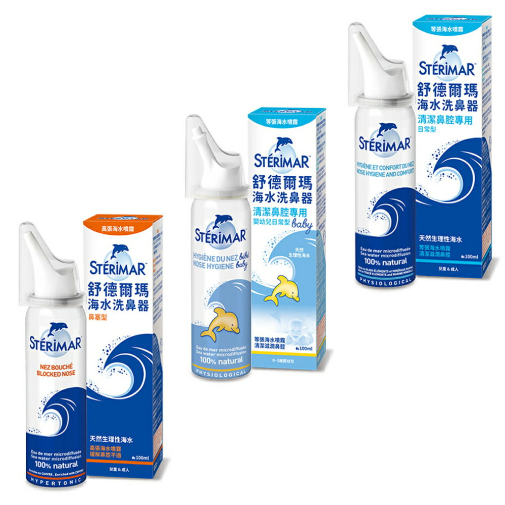 STERIMAR 舒德爾瑪 海水洗鼻器 100ml 嬰幼兒型 日常型 鼻塞型 法國進口 鼻塞型 洗鼻噴霧 7245