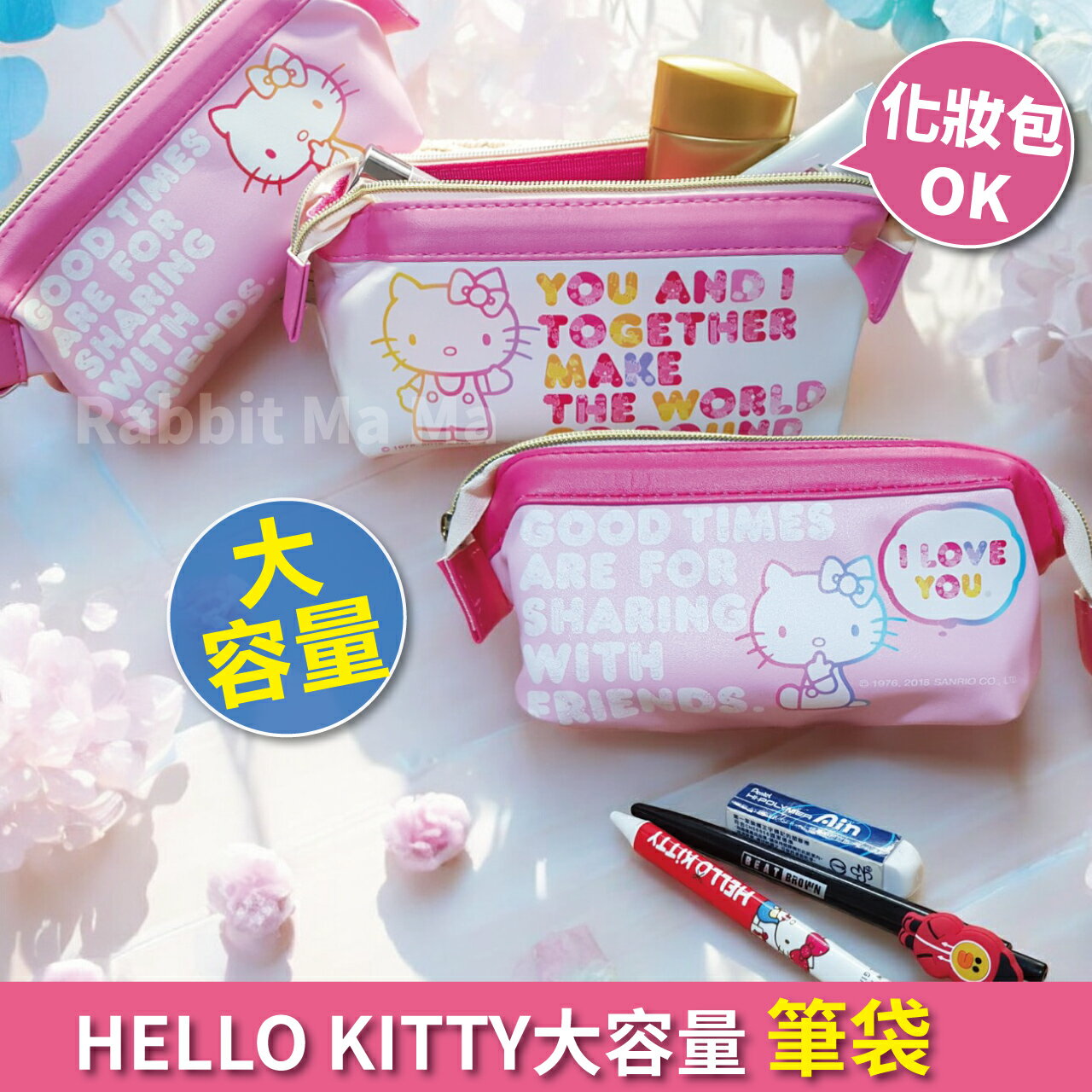 【現貨】HELLO KITTY大容量筆袋 立體化妝包 凱蒂貓萬用包 兔子媽媽
