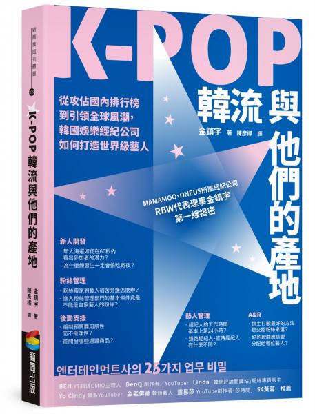 K-POP韓流與他們的產地：從攻佔國內排行榜到引領全球風潮，韓國娛樂經紀公司如何打造世界級藝人【城邦讀書花園】