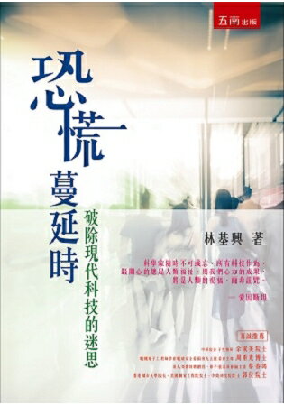 恐慌蔓延時：破除現代科技的迷思 | 拾書所