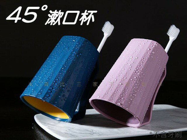 @貨比三家不吃虧@45度漱口杯 帶手把漱口杯 雙色漱口杯 情侶漱口杯 盥洗杯 簡約北歐風 簡約居家環保杯 杯架 牙刷收納