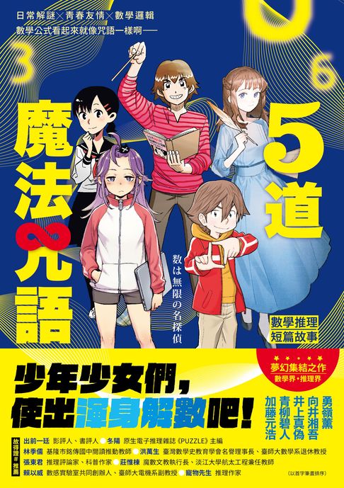 【電子書】5道魔法咒語：數學推理短篇故事 0
