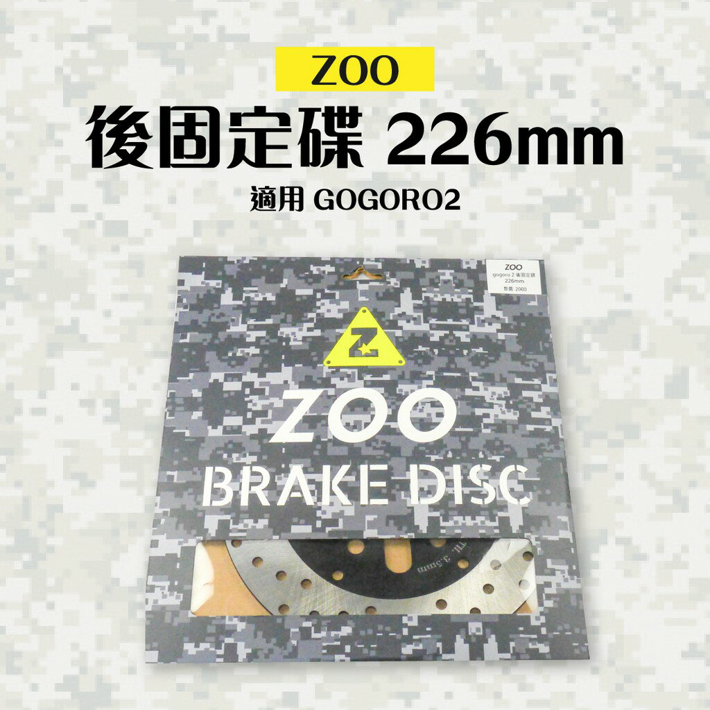 ZOO 固定碟 後碟 固定圓盤 固定後碟 不鏽鋼碟盤 白鐵固定盤 226mm 適用 GOGORO2 GGR2