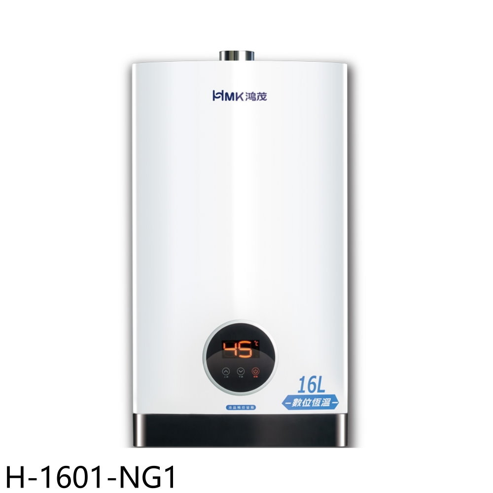 送樂點1%等同99折★鴻茂【H-1601-NG1】13公升強制排氣屋內型FE式熱水器(全省安裝)