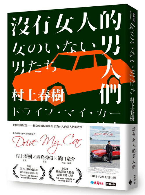 沒有女人的男人們（電影書腰全心出發版） /村上春樹--第94屆奧斯卡「最佳國際電影獎」《在車上》電影原著小說