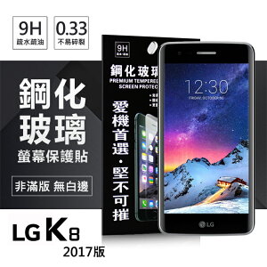 【愛瘋潮】99免運 現貨 螢幕保護貼 LG K8(2017) 超強防爆鋼化玻璃保護貼 (非滿版)【APP下單最高22%點數回饋】