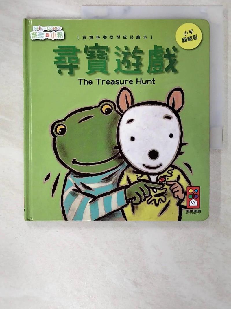 【書寶二手書T4／少年童書 FA2】尋寶遊戲-奈奈與小希(寶寶快樂學習成長繪本) 風車編輯製作編輯