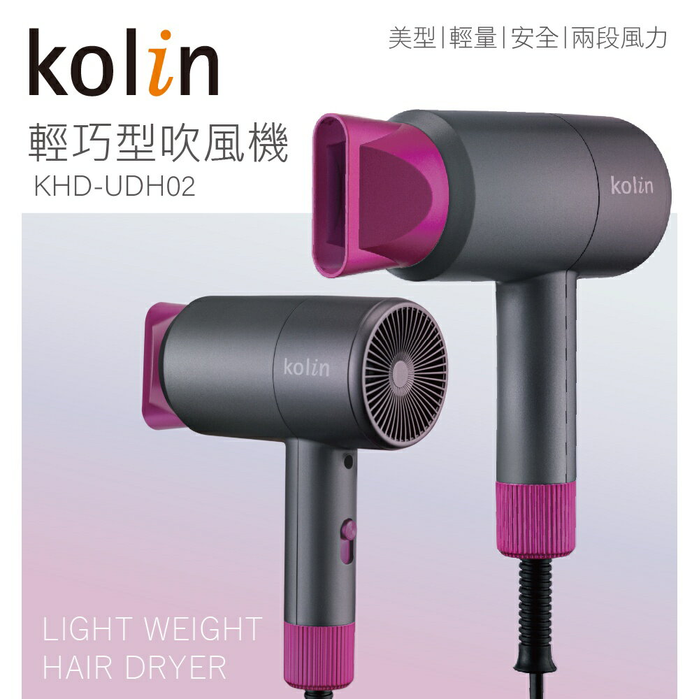 【歌林Kolin】輕巧美型吹風機 KHD-UDH02 ✨鑫鑫家電館✨