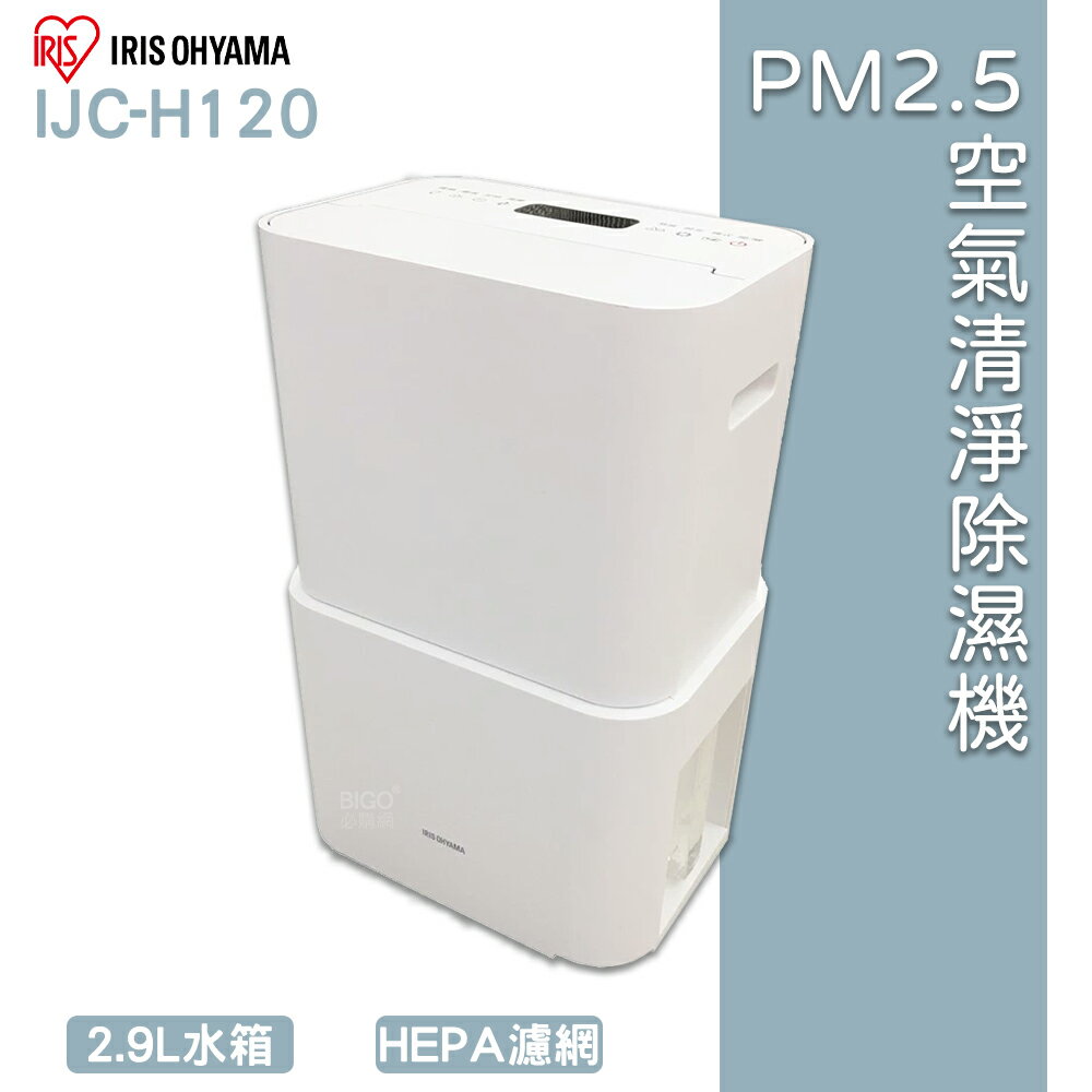 日本IRIS PM2.5空氣清淨除濕機 IJC-H120 空氣清淨除濕機 空氣清淨機 清淨機 空氣過濾機 除濕機