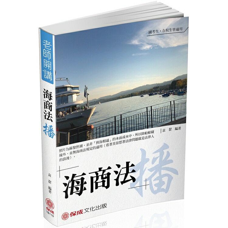 袁翟老師開講-海商法-播-國考生.在校生皆適用(保成) | 拾書所