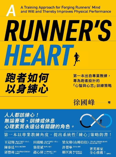 【電子書】跑者如何以身練心：第一本出自專業教練，專為跑者設計的「心智與心志」訓練策略