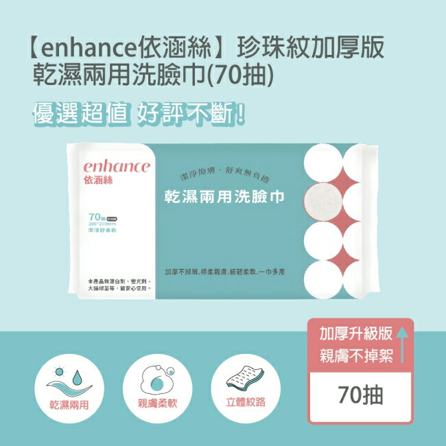 【enhance 依涵絲】珍珠紋加厚版 乾濕兩用洗臉巾(70抽)