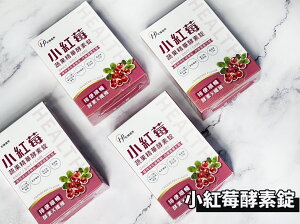 台灣現貨 公司貨 小紅莓蔬果精華酵素錠 30顆/盒 蔓越莓消化酵素 蔬果酵素 酵素錠