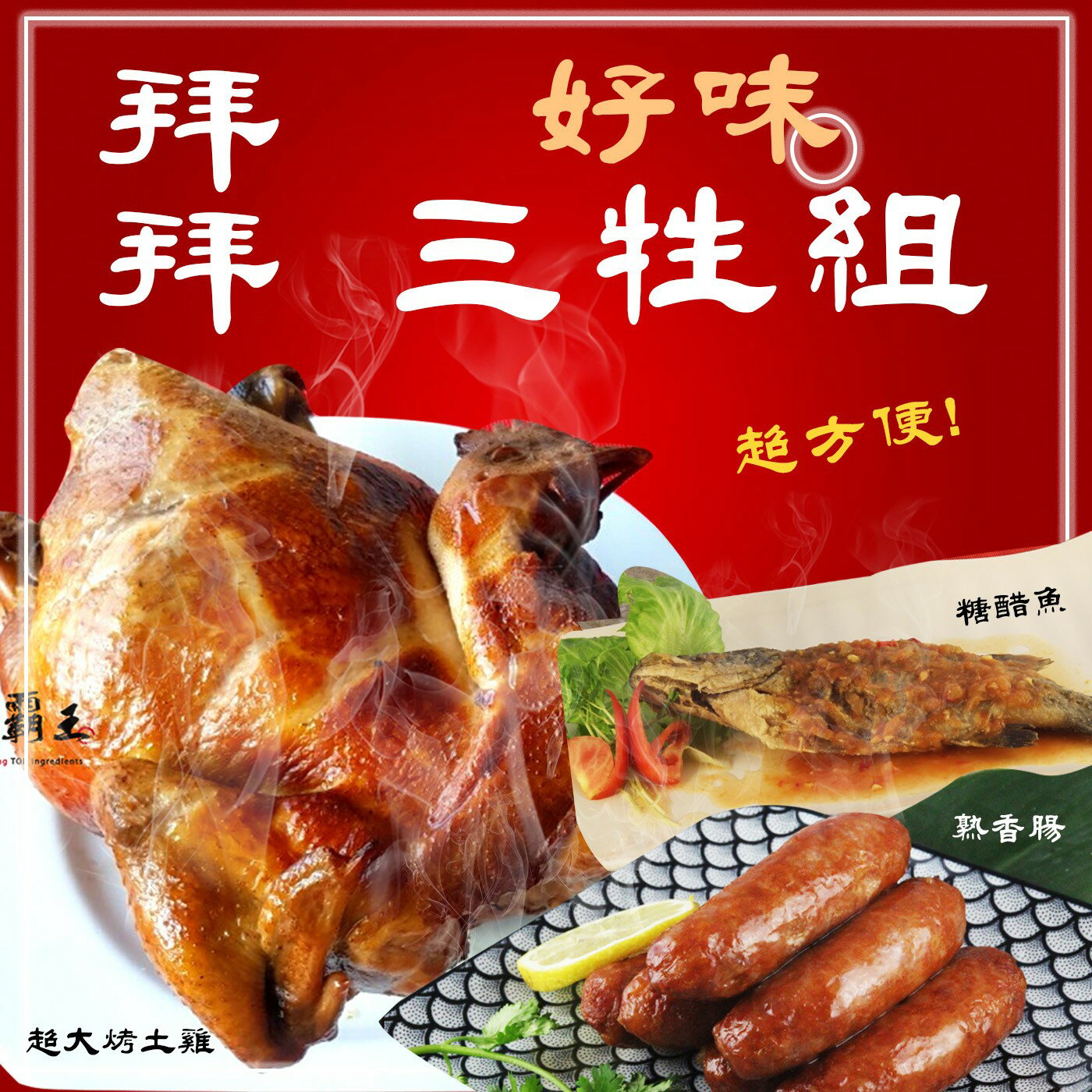【免運D組 】三牲禮 烤雞+炸魚+香腸 /熟食 祭祀 拜拜 宴客 好吃又不失禮【陸霸王】