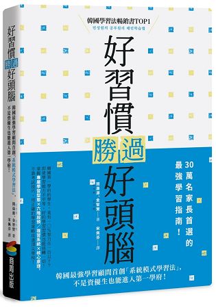 好習慣勝過好頭腦：韓國最強學習顧問首創「系統模式學習法」，不是資優生也能進入第一學府！ | 拾書所