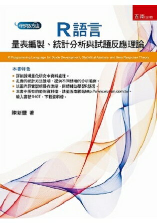 R語言：量表編製、統計分析與試題反應理論